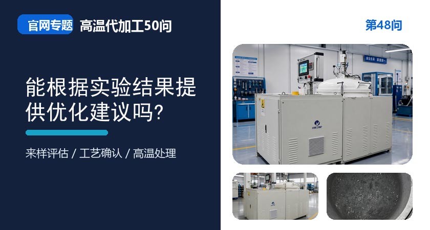 第48问_官网封面_能根据实验结果提供优化建议吗.jpg