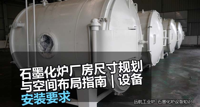 石墨化炉的厂房规划,以及尺寸、层高与吊装全攻略 石墨化炉的厂房规划,以及尺寸、层高与吊装全攻略