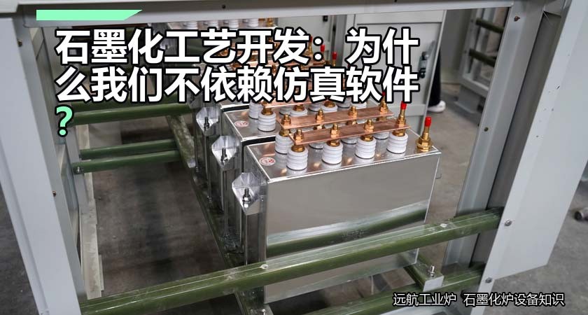 石墨化工艺开发：为什么我们不依赖仿真软件？