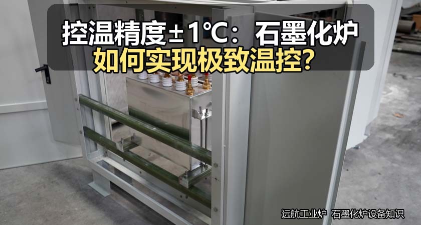 控温精度±1℃：石墨化炉如何实现极致温控？