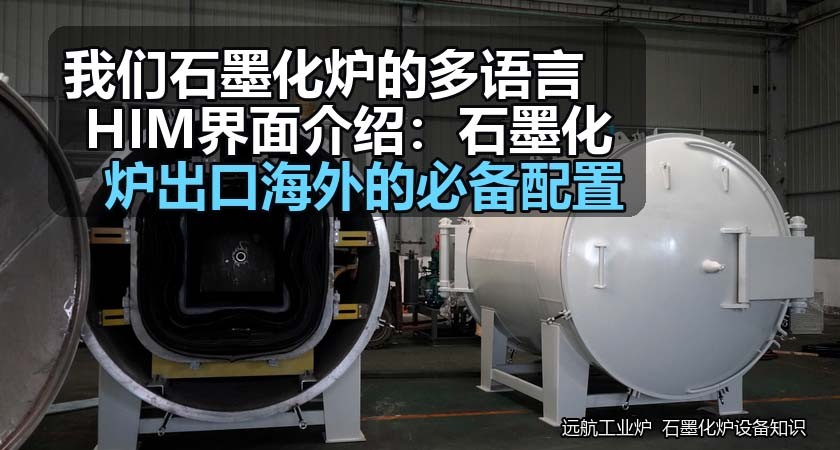 我们石墨化炉的多语言HIM界面介绍：石墨化炉出口海外的必备配置