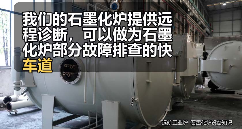 我们的石墨化炉提供远程诊断，可以做为石墨化炉部分故障排查的快车道