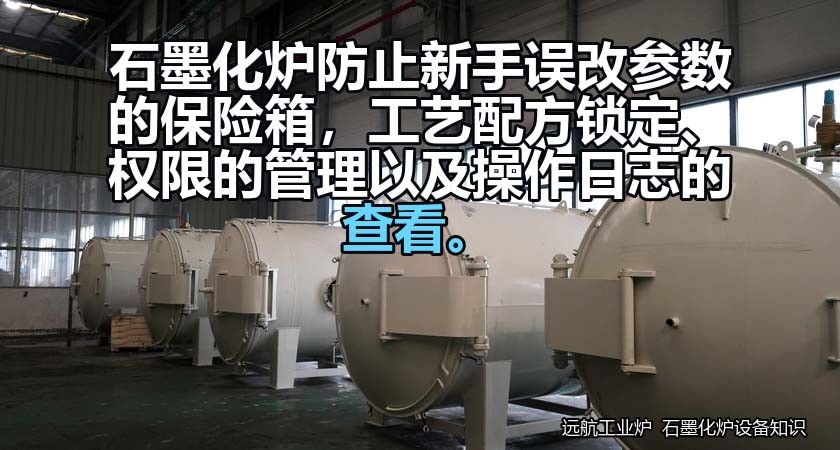 石墨化炉防止新手误改参数的保险箱，工艺配方锁定、权限的管理以及操作日志的查看。