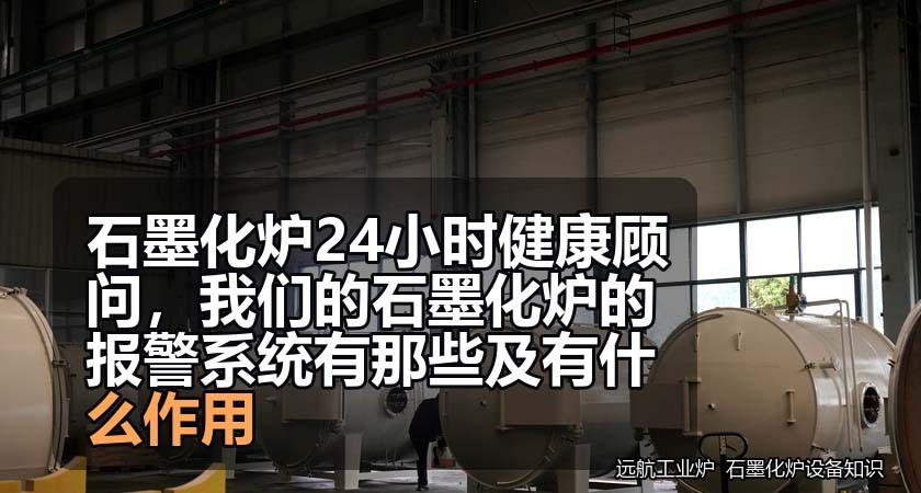 石墨化炉24小时健康顾问，我们的石墨化炉的报警系统有那些及有什么作用