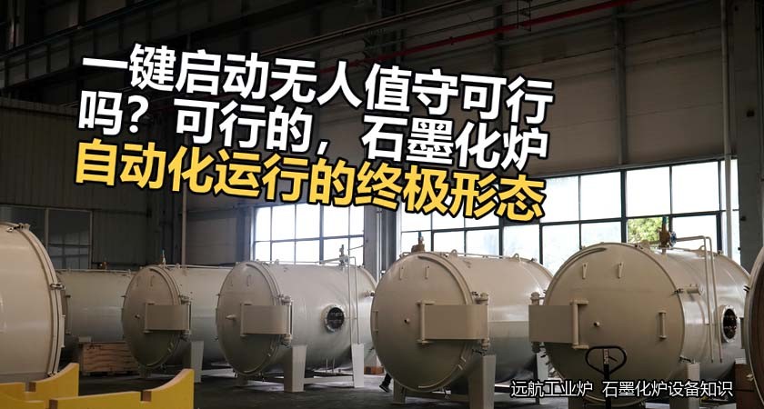 一键启动无人值守可行吗？可行的，石墨化炉自动化运行的终极形态