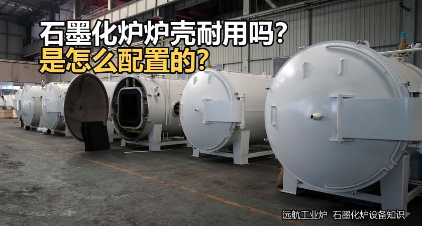石墨化炉炉壳耐用吗?是怎么配置的? 石墨化炉炉壳耐用吗?是怎么配置的?