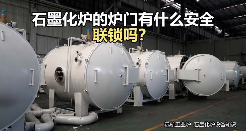 石墨化炉的炉门有什么安全联锁吗? 石墨化炉的炉门有什么安全联锁吗?