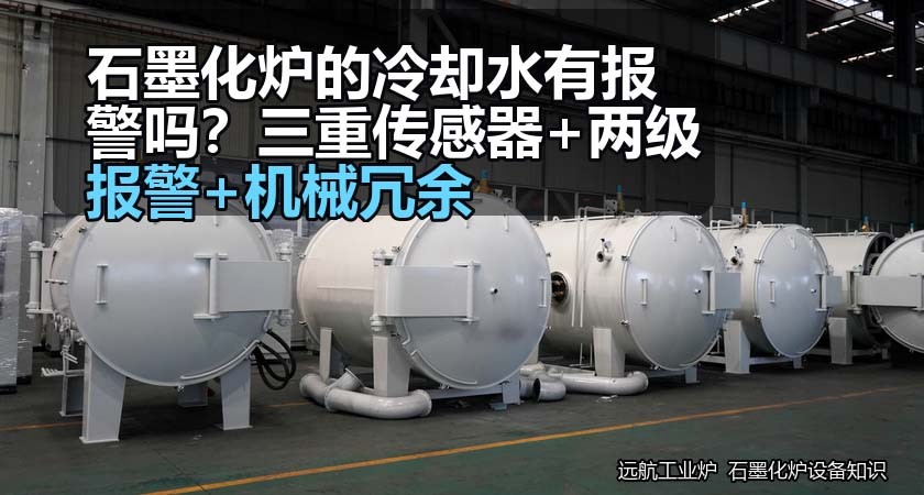 石墨化炉的冷却水有报警吗?三重传感器+两级报警+机械冗余 石墨化炉的冷却水有报警吗?三重传感器+两级报警+机械冗余