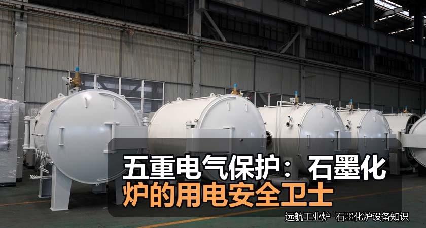 五重电气保护:石墨化炉的用电安全卫士 五重电气保护:石墨化炉的用电安全卫士