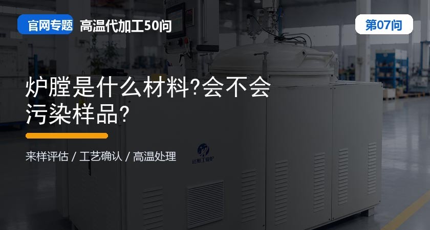 炉膛是什么材料?会不会污染样品? 炉膛是什么材料?会不会污染样品?