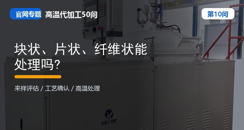 块状、片状、纤维状能处理吗? 块状、片状、纤维状能处理吗?