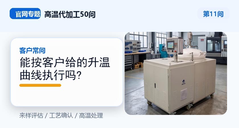 能按客户给的升温曲线执行吗? 能按客户给的升温曲线执行吗?