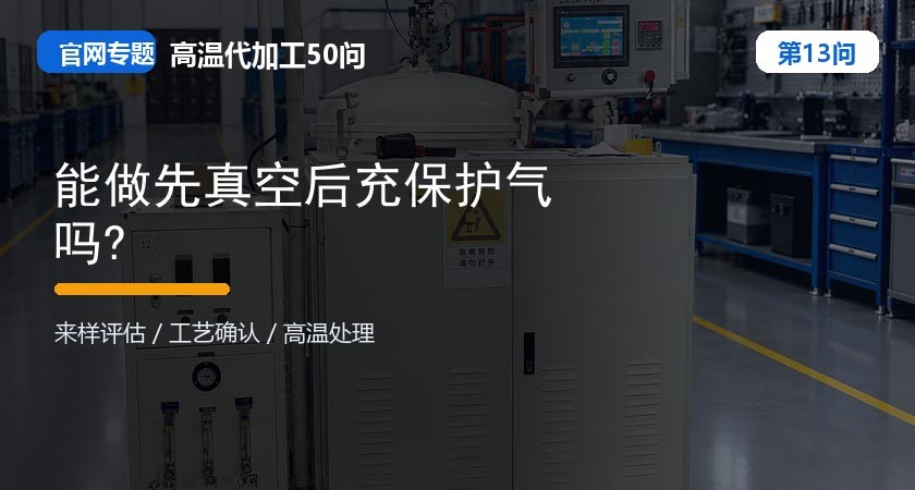 能做先真空后充保护气吗? 能做先真空后充保护气吗?