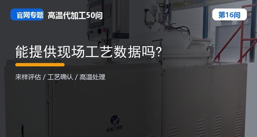 能提供现场工艺数据吗? 能提供现场工艺数据吗?