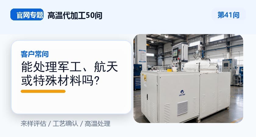 能处理军工、航天或特殊材料吗? 能处理军工、航天或特殊材料吗?
