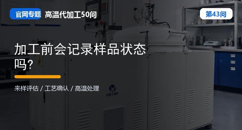 加工前会记录样品状态吗? 加工前会记录样品状态吗?