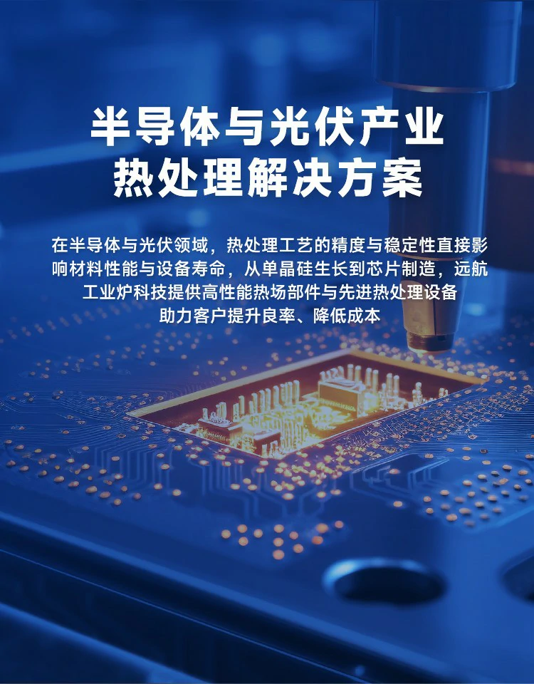 半导体与光伏产业热处理解决方案
