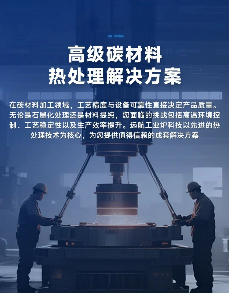 高级碳材料热处理解决方案