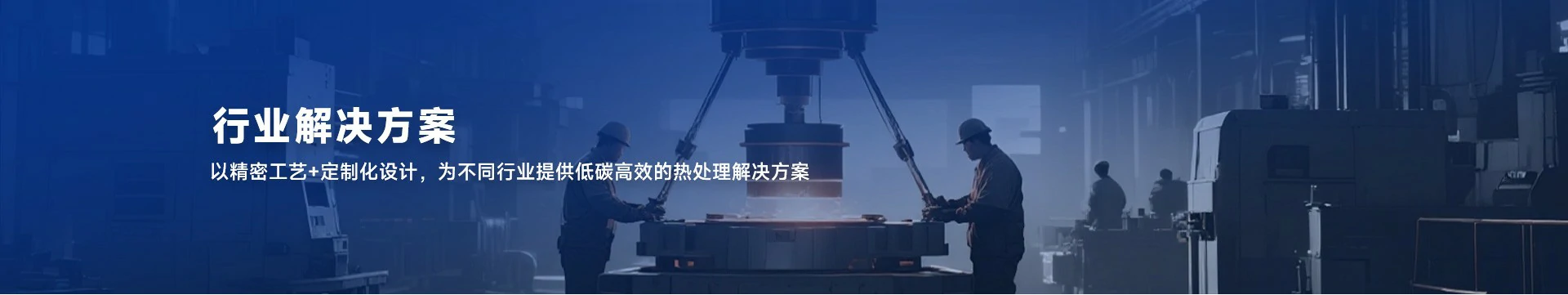以精密工艺+定制化设计，为不同行业提供低碳高效的热处理解决方案