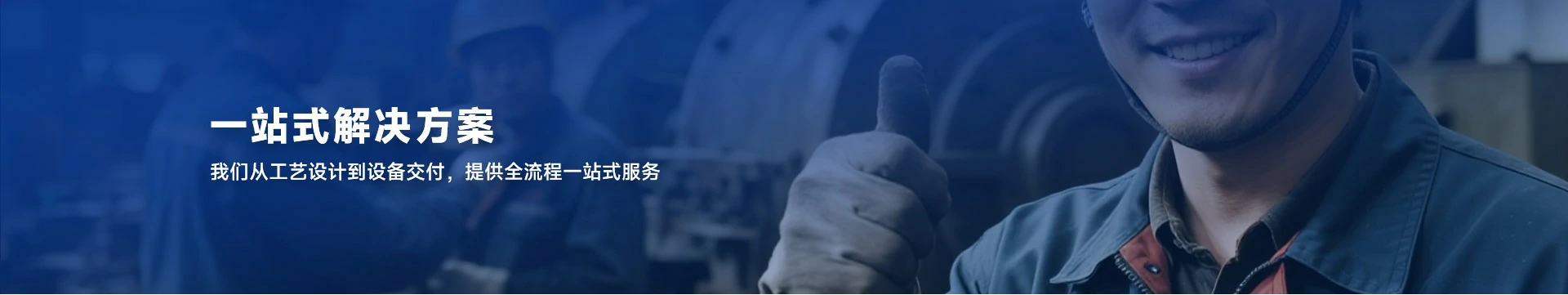一站式解决方案
我们从工艺设计到设备交付，提供全流程一站式服务